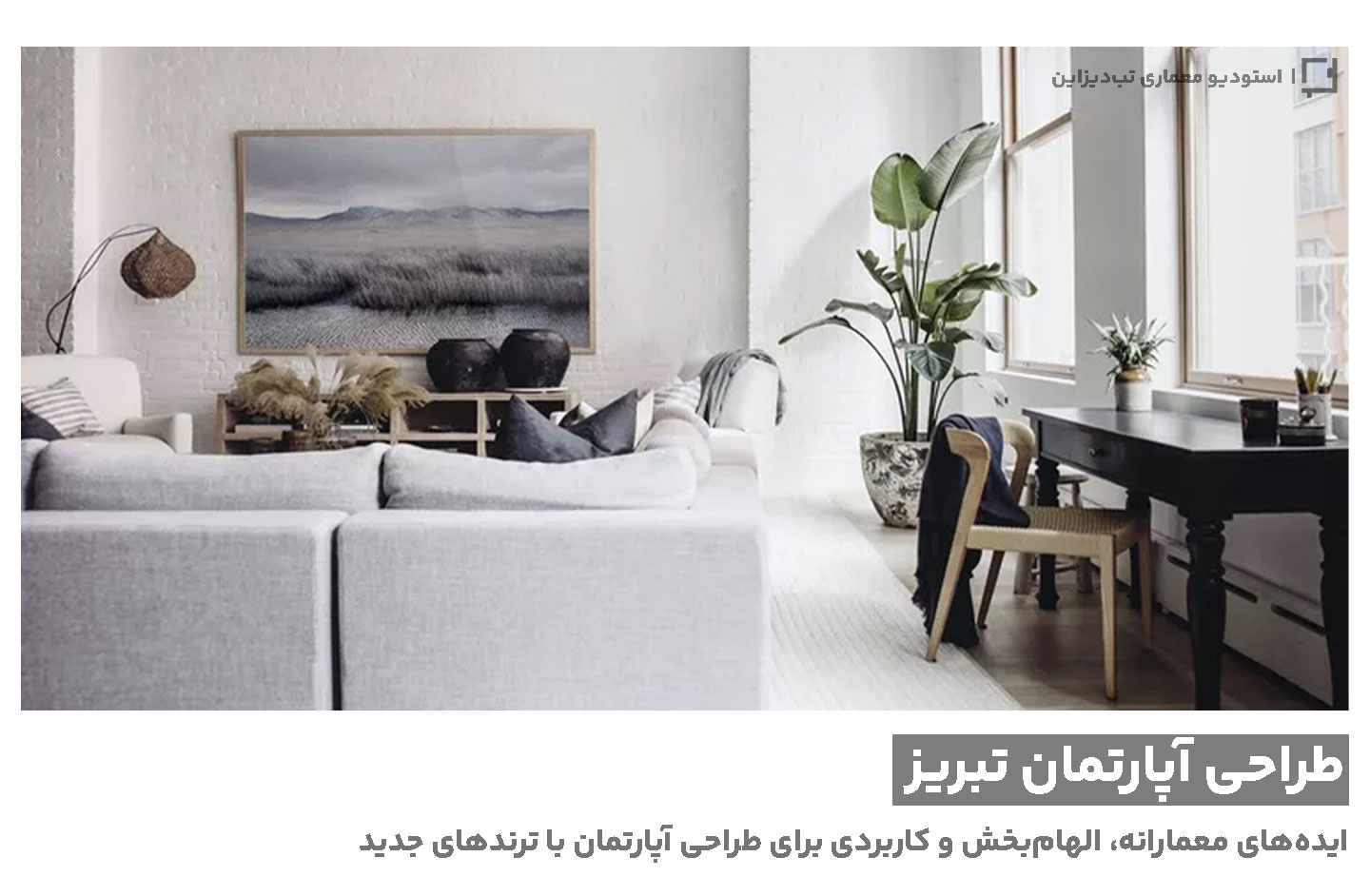 طراحی آپارتمان تبریز- تب‌دیزاین