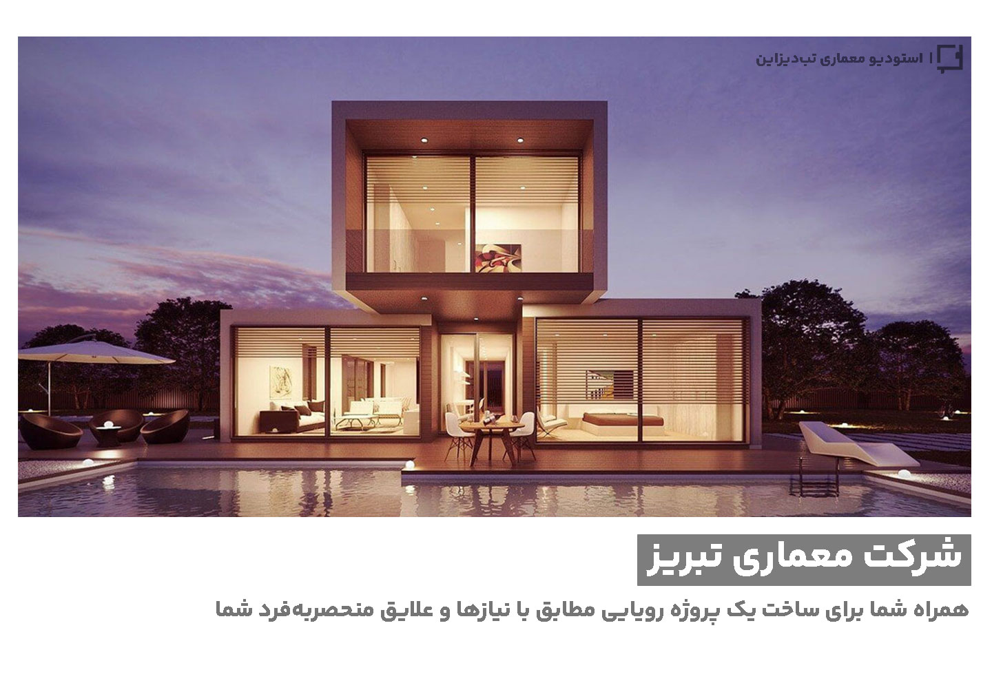 شرکت معماری تبریز- تب‌دیزاین
