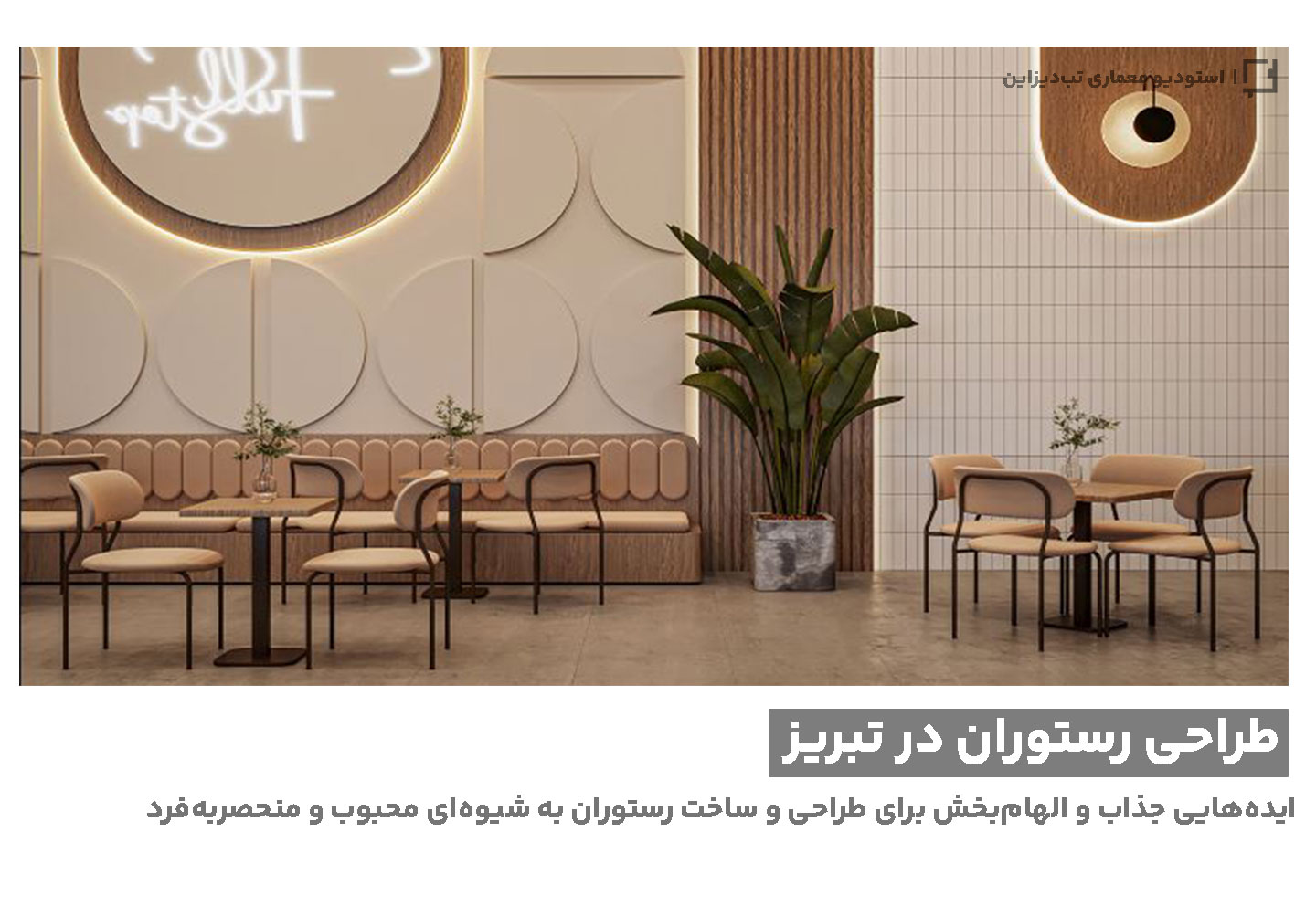 طراحی رستوران در تبریز- تب‌دیزاین