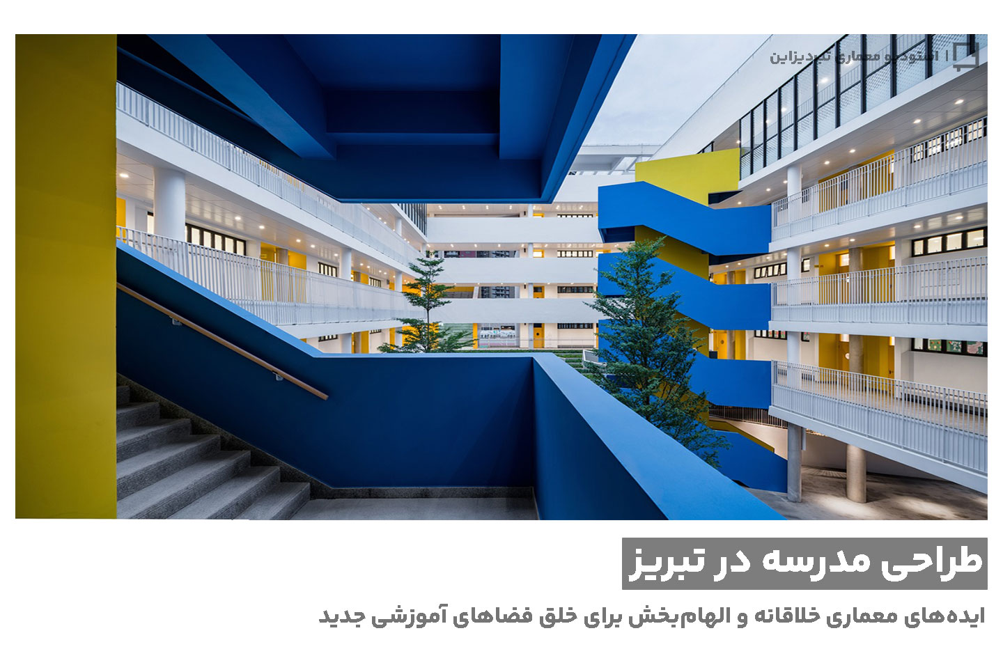 طراحی مدرسه در تبریز- تب‌دیزاین